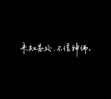 黑底白字|书法黑底白字为啥比白底黑字好看些呢？